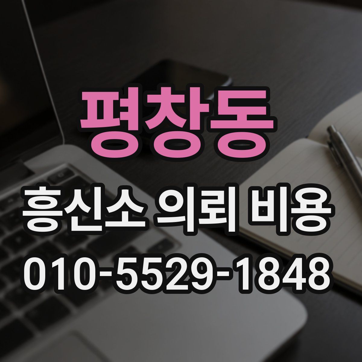 평창동 흥신소 의뢰 비용