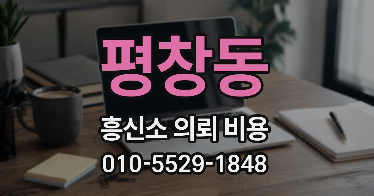 평창동 흥신소 의뢰 비용