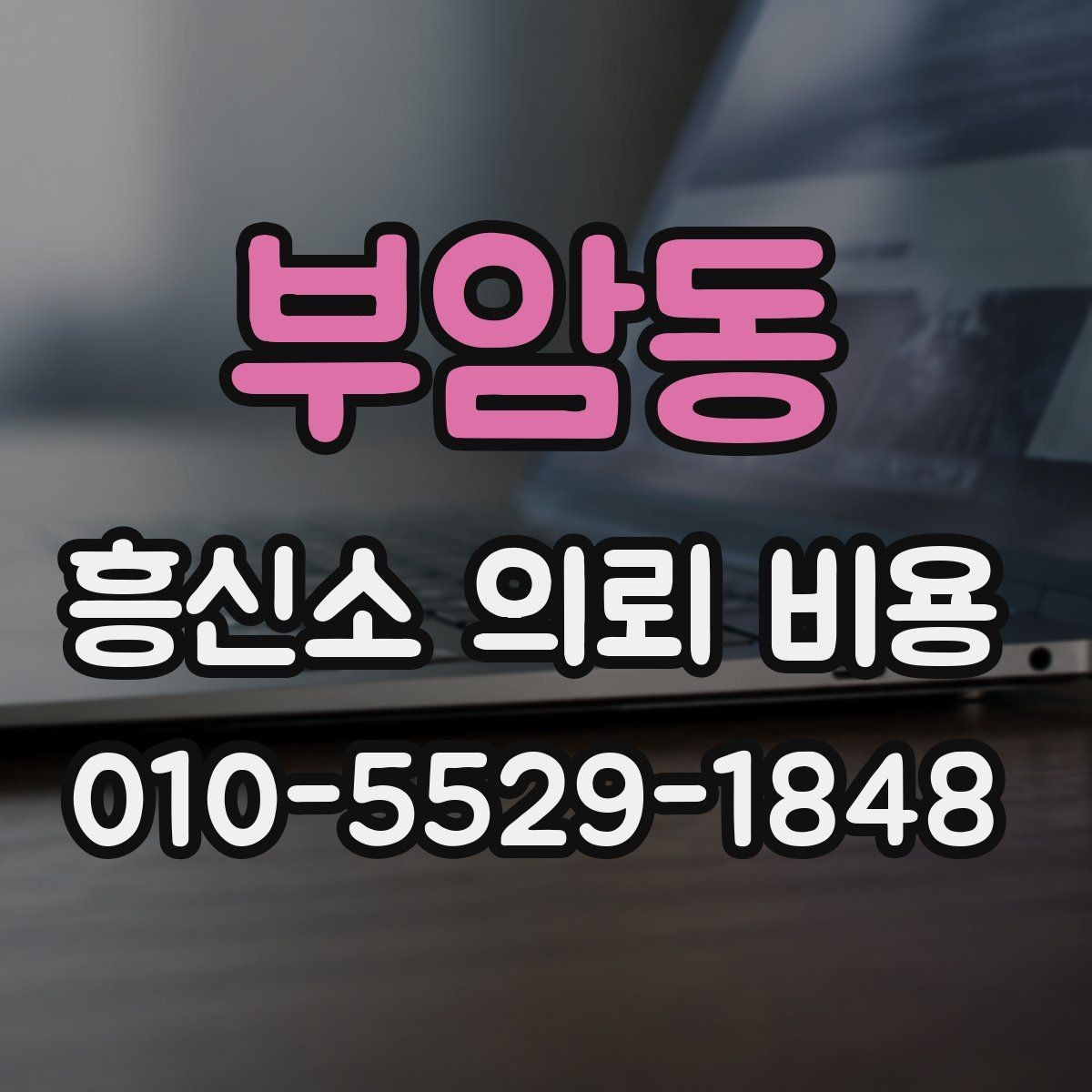 부암동 흥신소 의뢰 비용 상담 전 확인할 항목