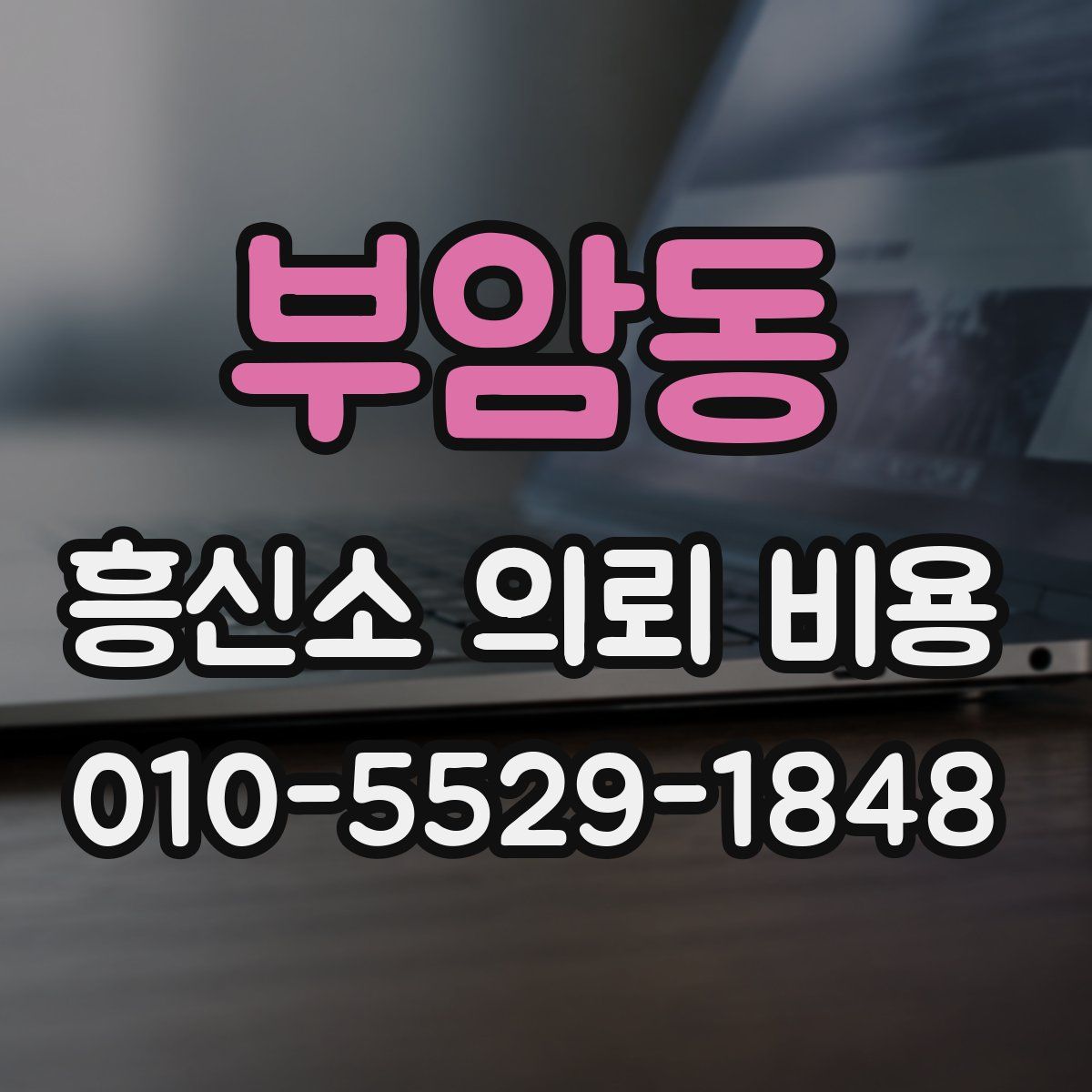 부암동 흥신소 의뢰 비용