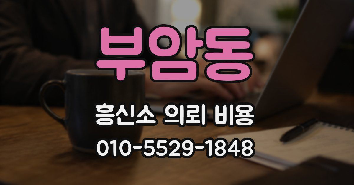 부암동 흥신소 의뢰 비용