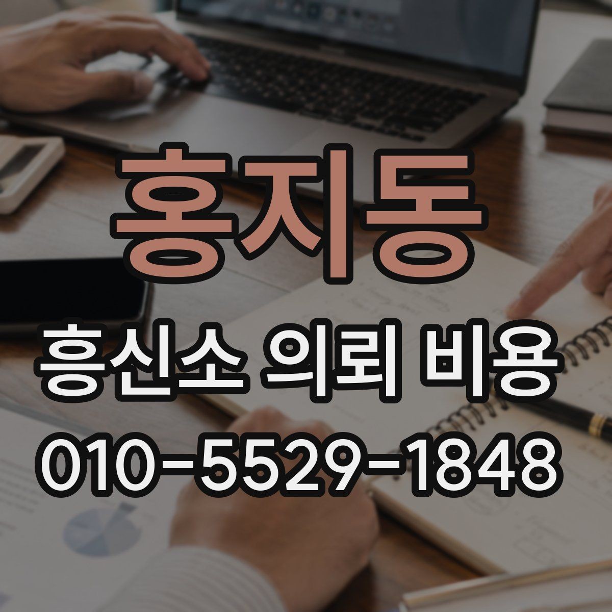 홍지동 흥신소 의뢰 비용 상담 경험을 바탕으로 본 체크포인트