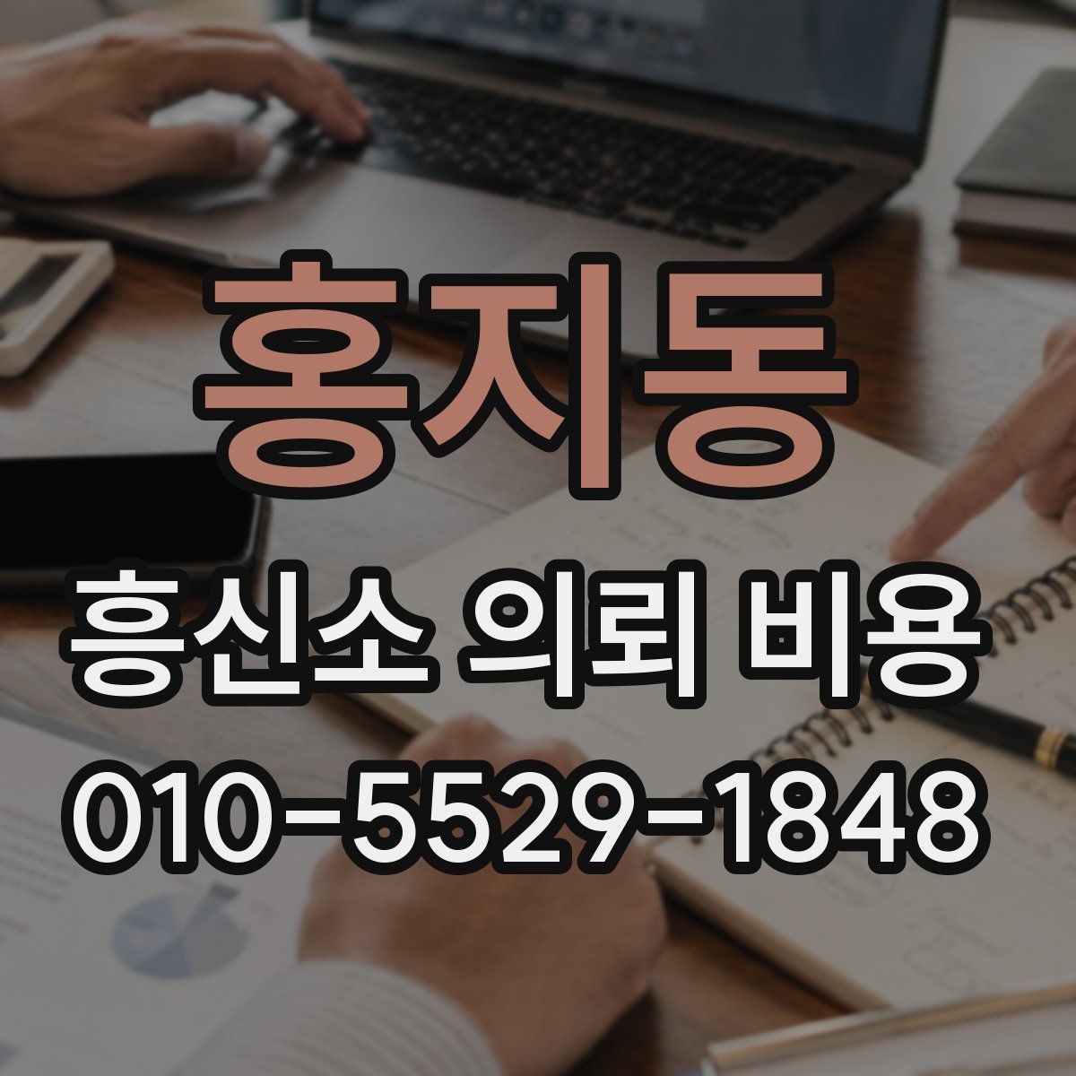 홍지동 흥신소 의뢰 비용