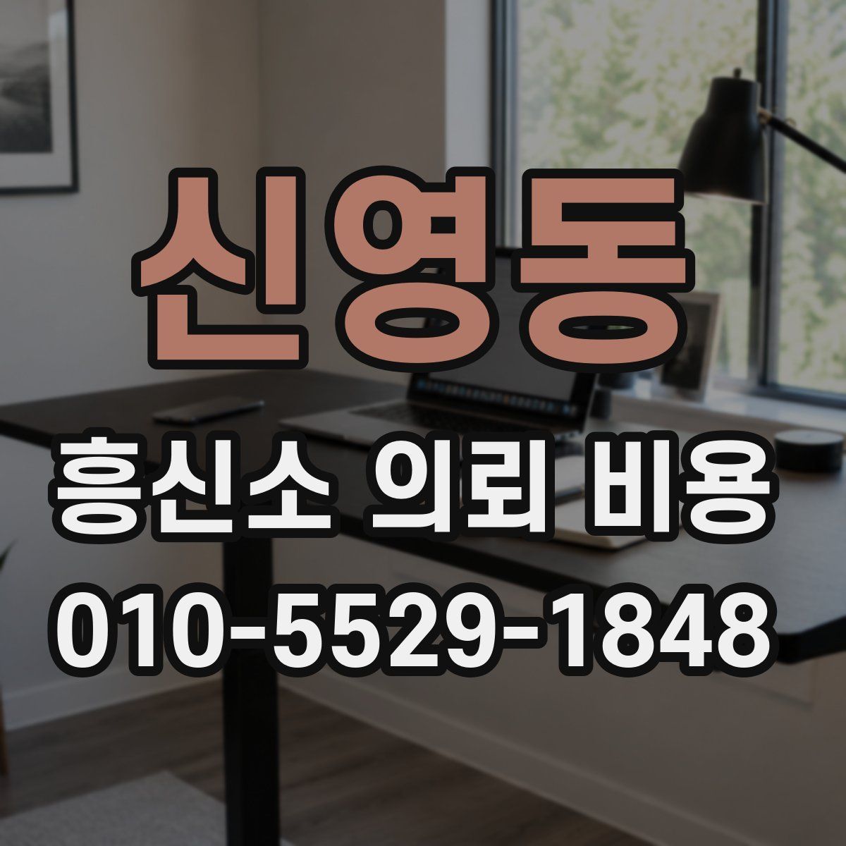 신영동 흥신소 의뢰 비용