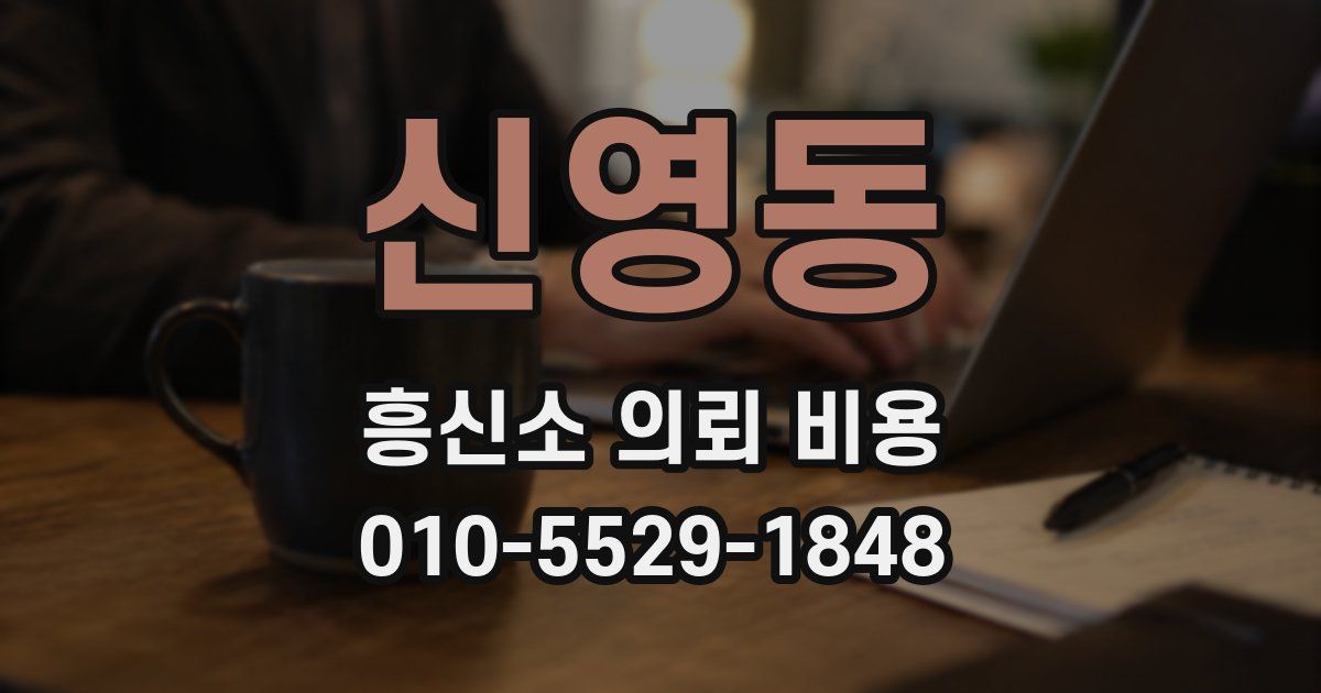 신영동 흥신소 의뢰 비용