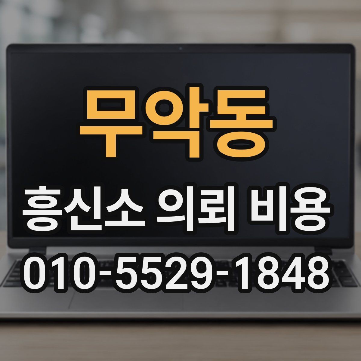 무악동 흥신소 의뢰 비용 검토 전 준비하면 좋은 정보