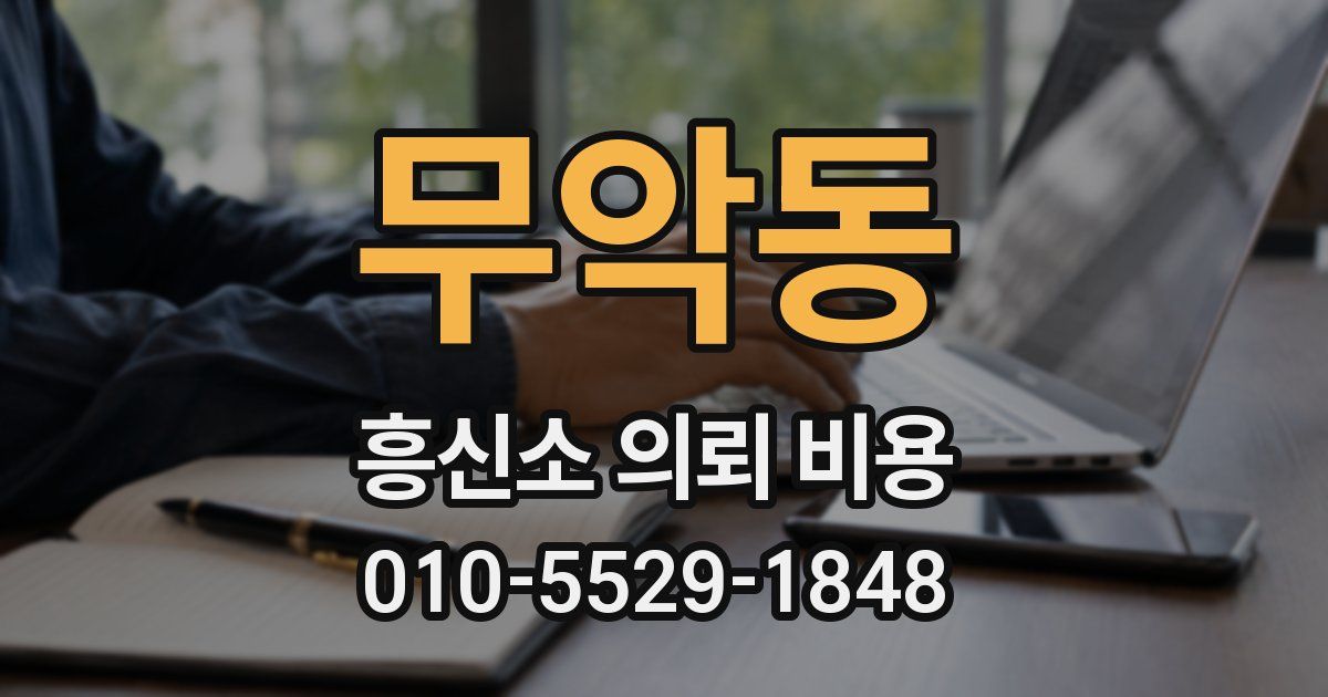 무악동 흥신소 의뢰 비용