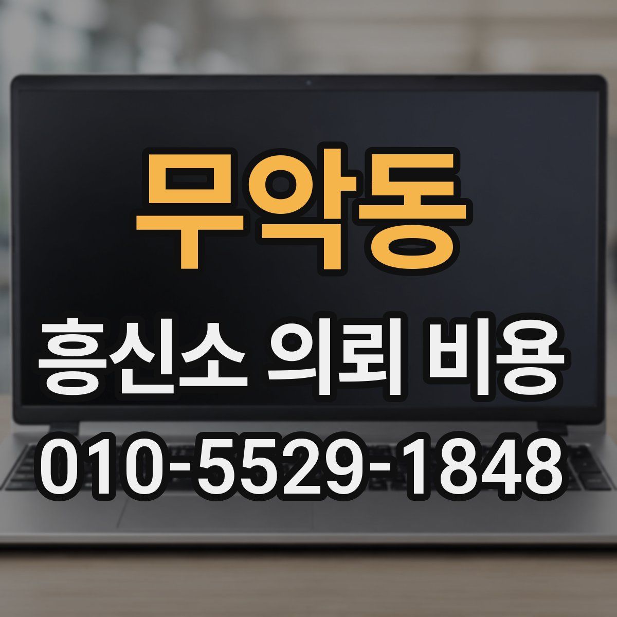 무악동 흥신소 의뢰 비용
