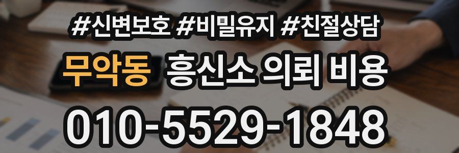 무악동 흥신소 의뢰 비용
