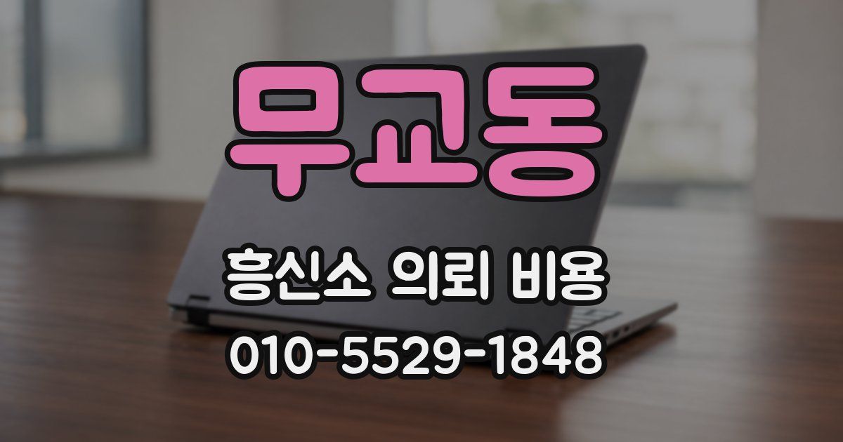 무교동 흥신소 의뢰 비용