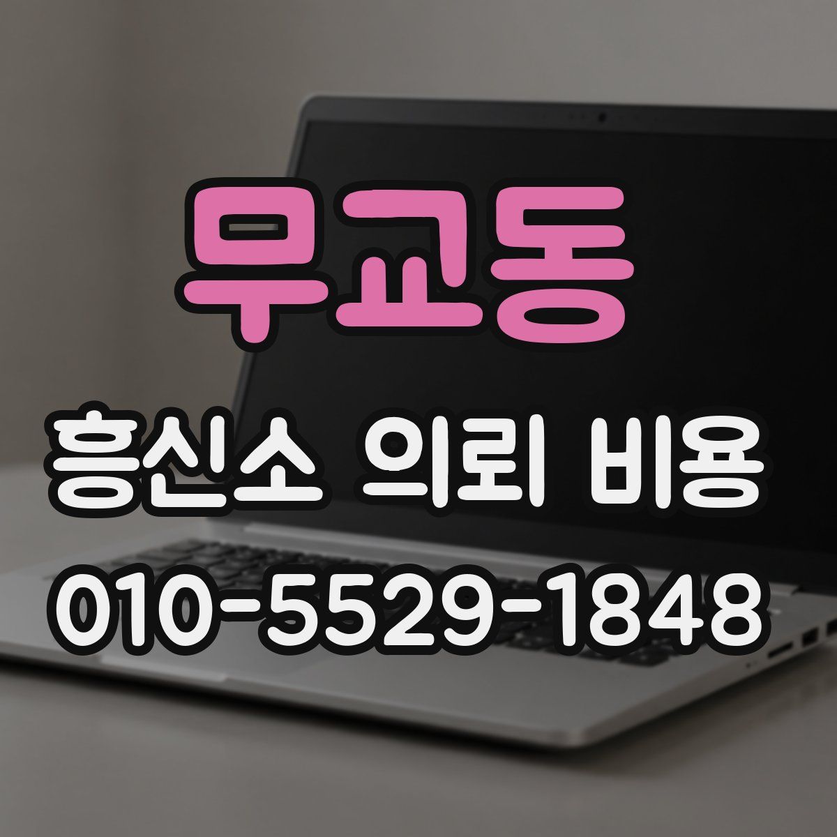 무교동 흥신소 의뢰 비용