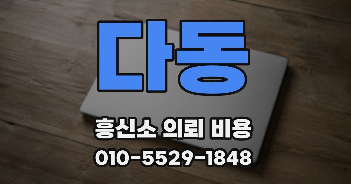 다동 흥신소 의뢰 비용