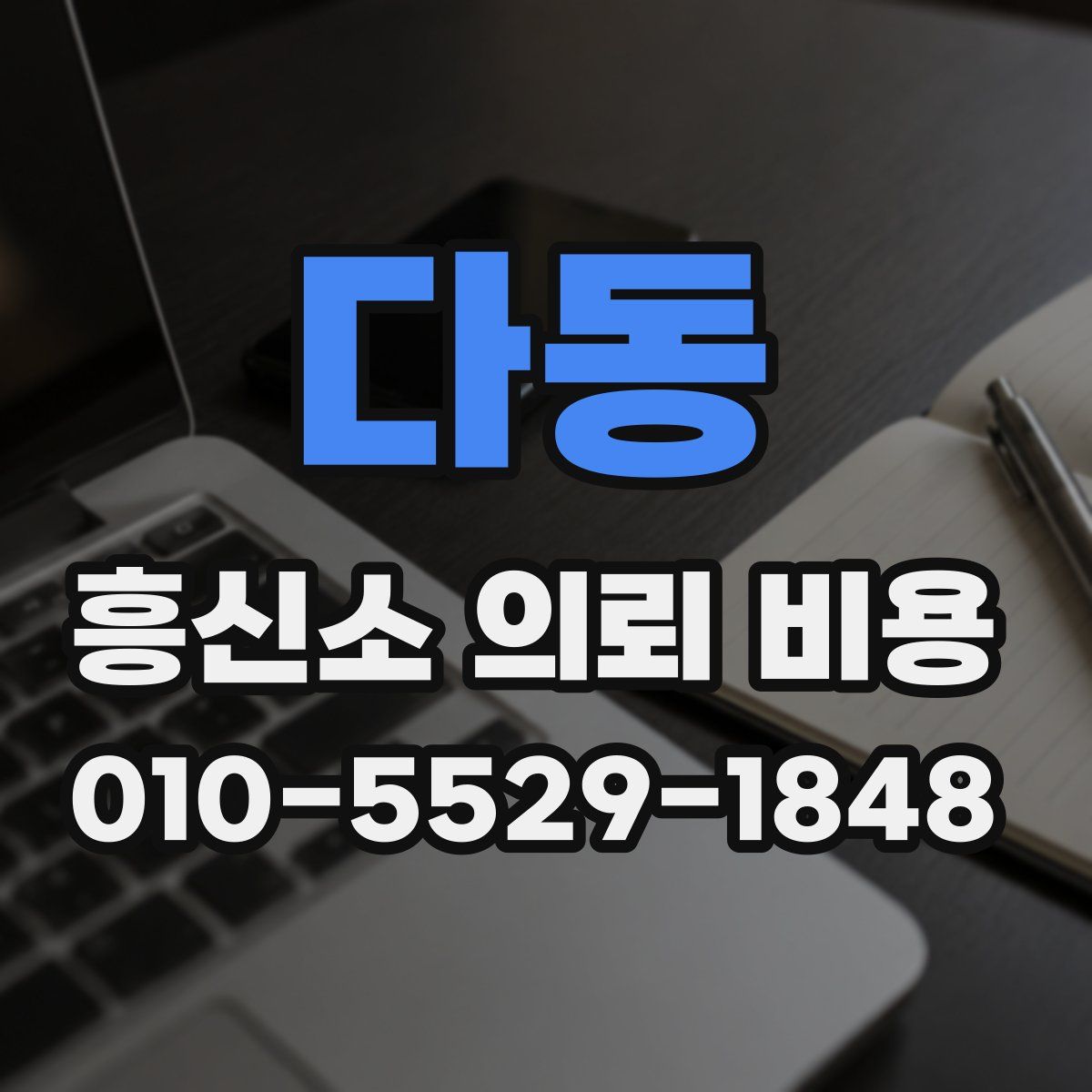 다동 흥신소 의뢰 비용