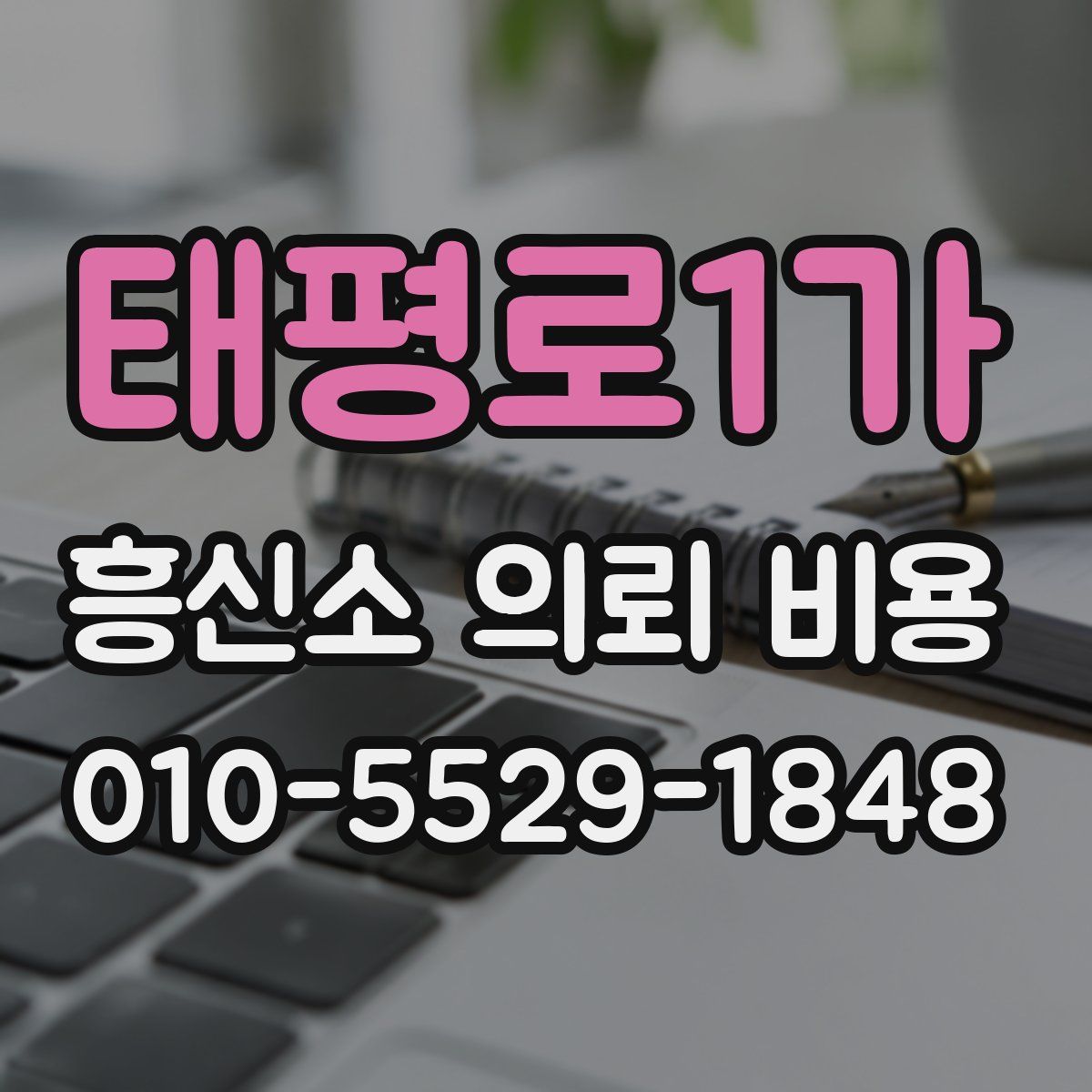 태평로1가 흥신소 의뢰 비용