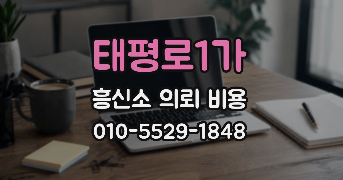 태평로1가 흥신소 의뢰 비용