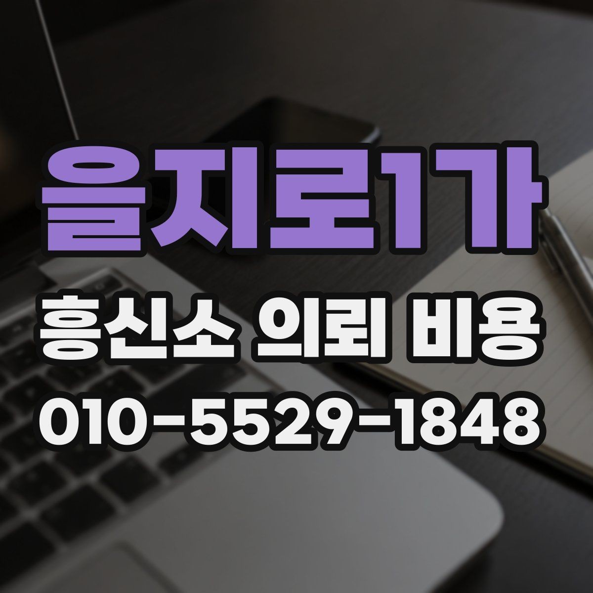 을지로1가 흥신소 의뢰 비용 관련 후기에서 확인할 포인트