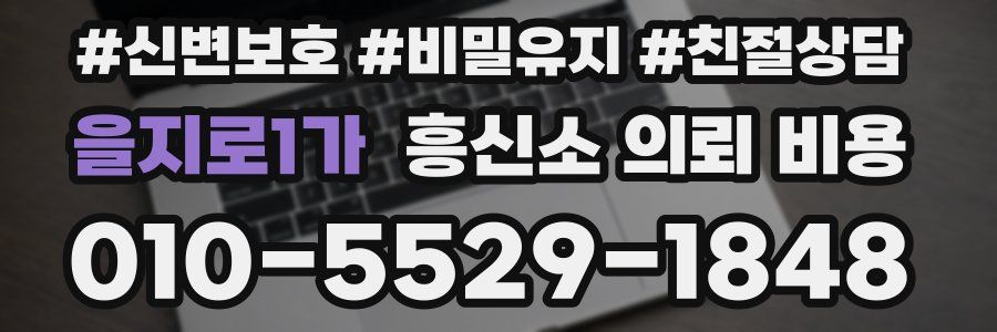 을지로1가 흥신소 의뢰 비용