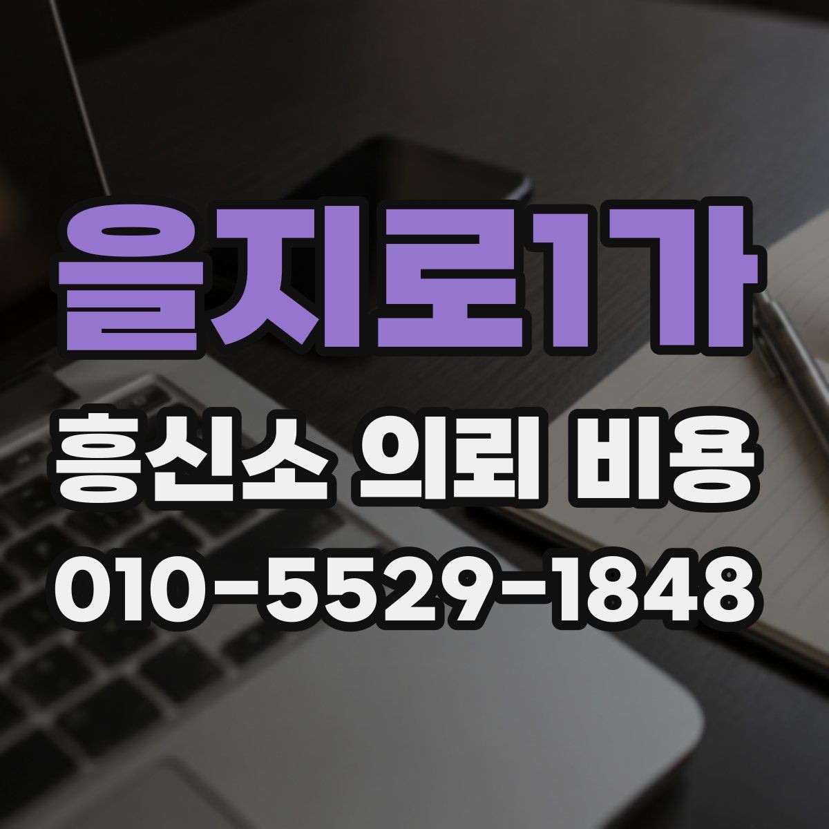 을지로1가 흥신소 의뢰 비용