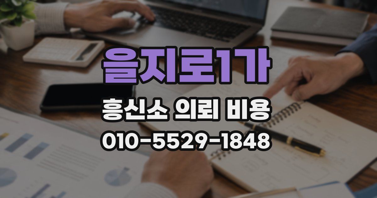을지로1가 흥신소 의뢰 비용