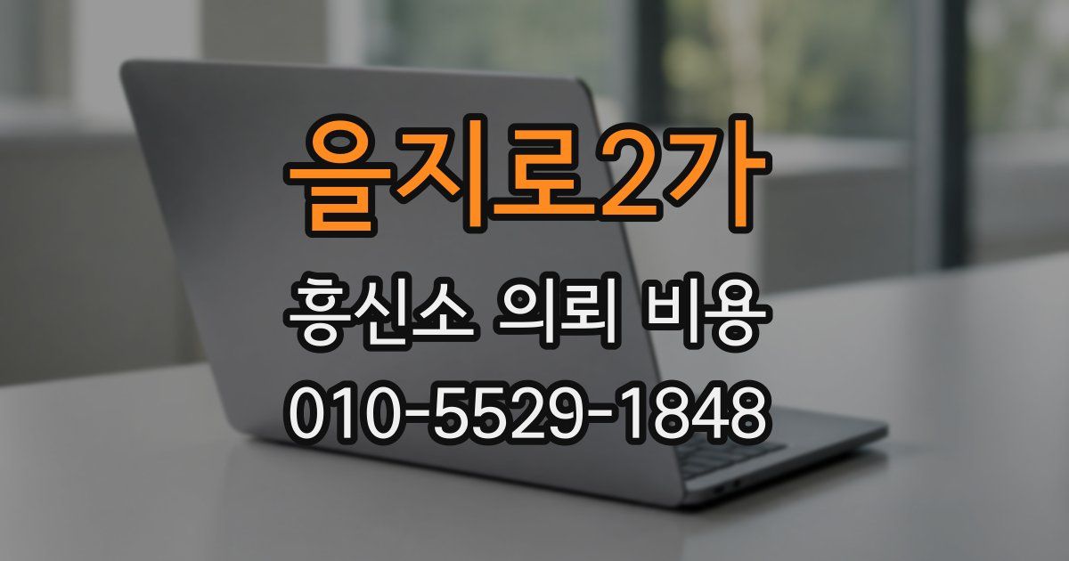 을지로2가 흥신소 의뢰 비용
