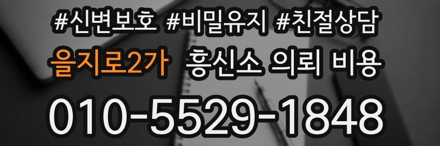 을지로2가 흥신소 의뢰 비용