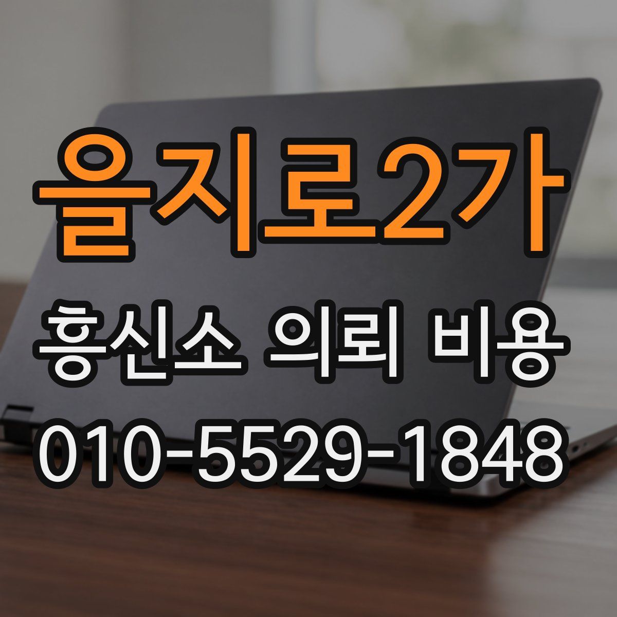 을지로2가 흥신소 의뢰 비용