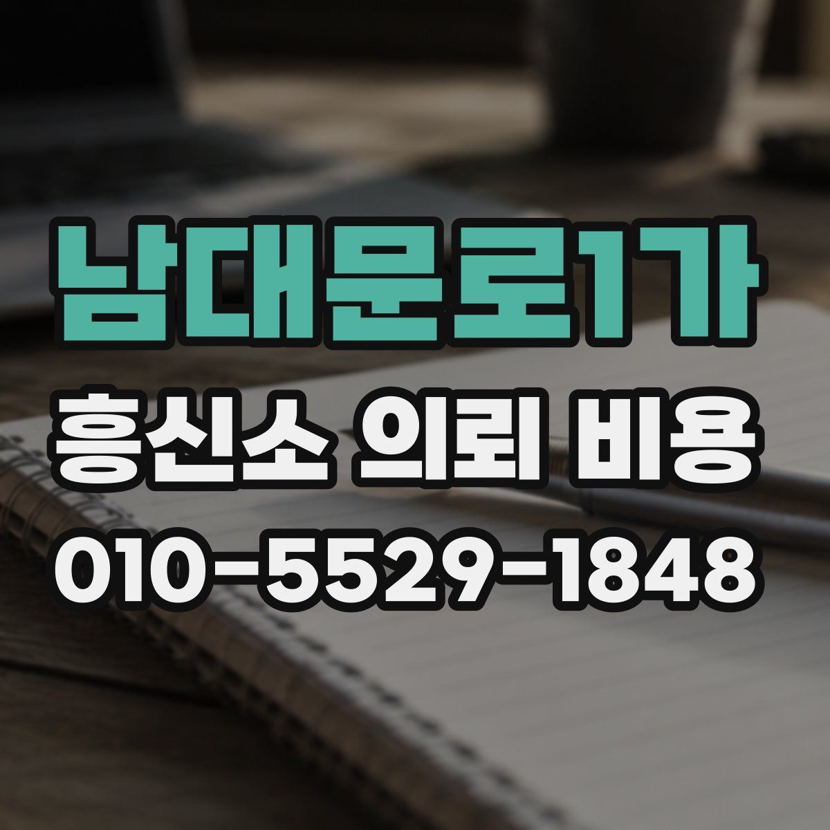 남대문로1가 흥신소 의뢰 비용