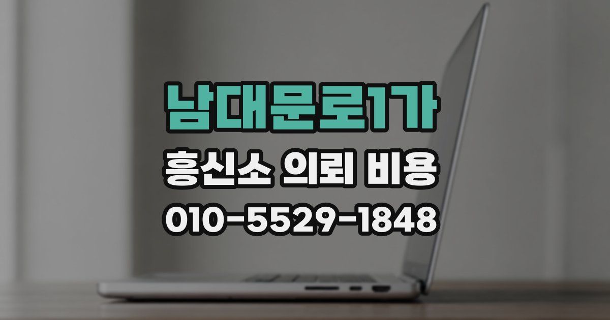 남대문로1가 흥신소 의뢰 비용