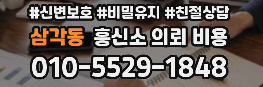 삼각동 흥신소 의뢰 비용