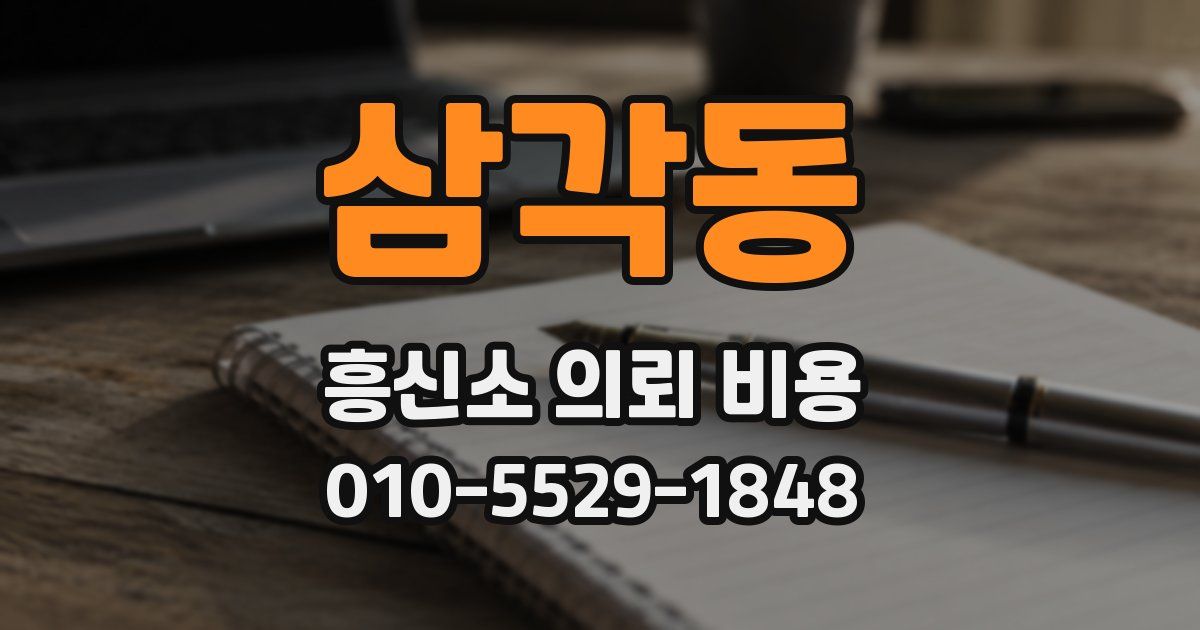 삼각동 흥신소 의뢰 비용