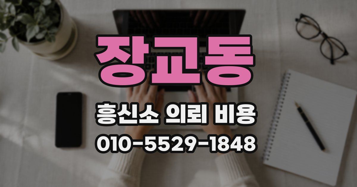장교동 흥신소 의뢰 비용