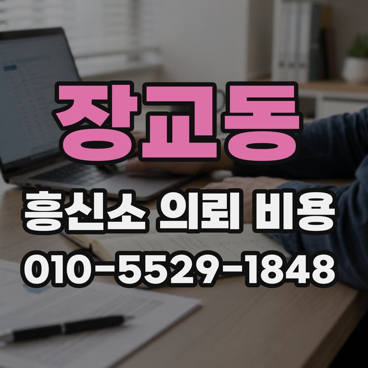 장교동 흥신소 의뢰 비용