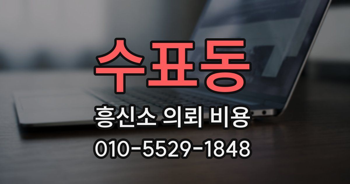 수표동 흥신소 의뢰 비용