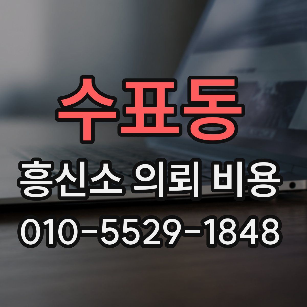 수표동 흥신소 의뢰 비용