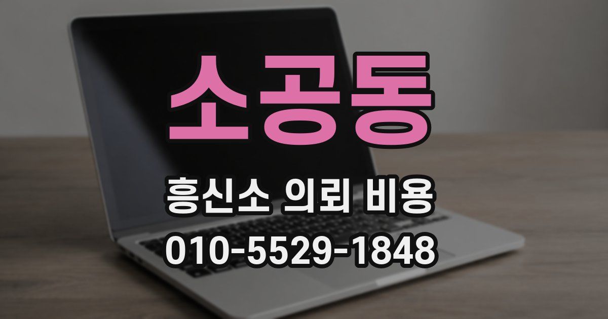 소공동 흥신소 의뢰 비용