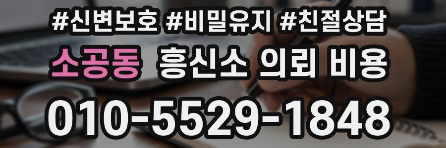 소공동 흥신소 의뢰 비용