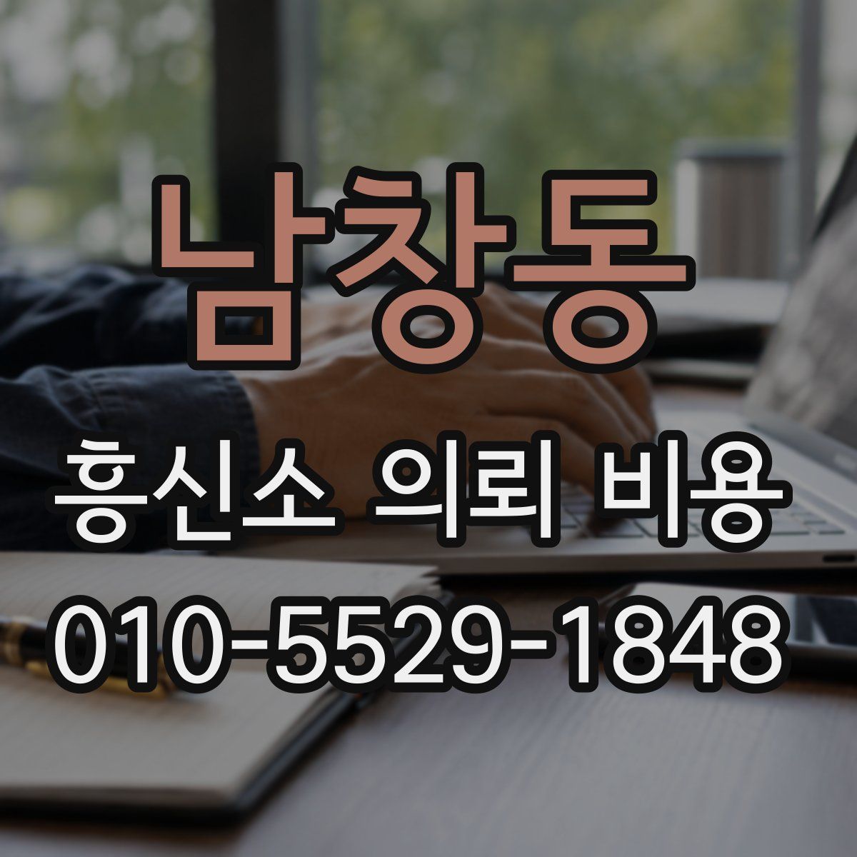 남창동 흥신소 의뢰 비용