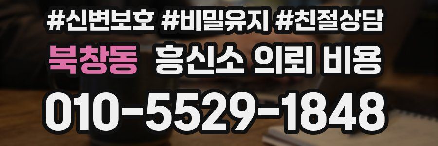 북창동 흥신소 의뢰 비용