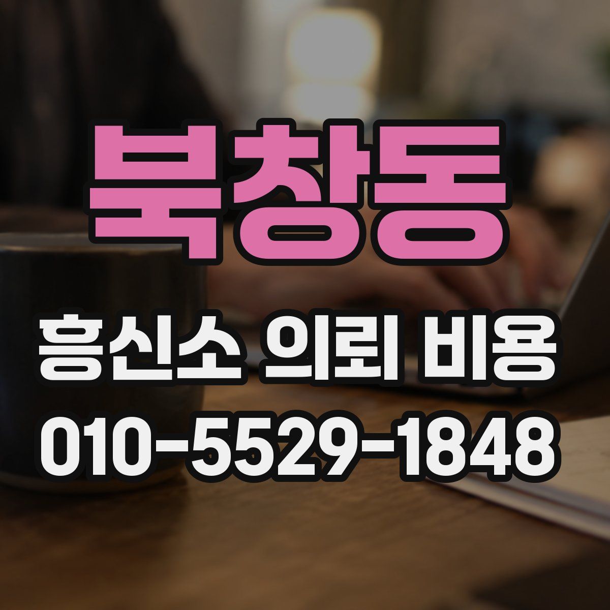 북창동 흥신소 의뢰 비용