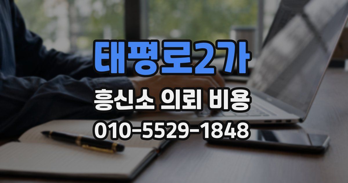태평로2가 흥신소 의뢰 비용