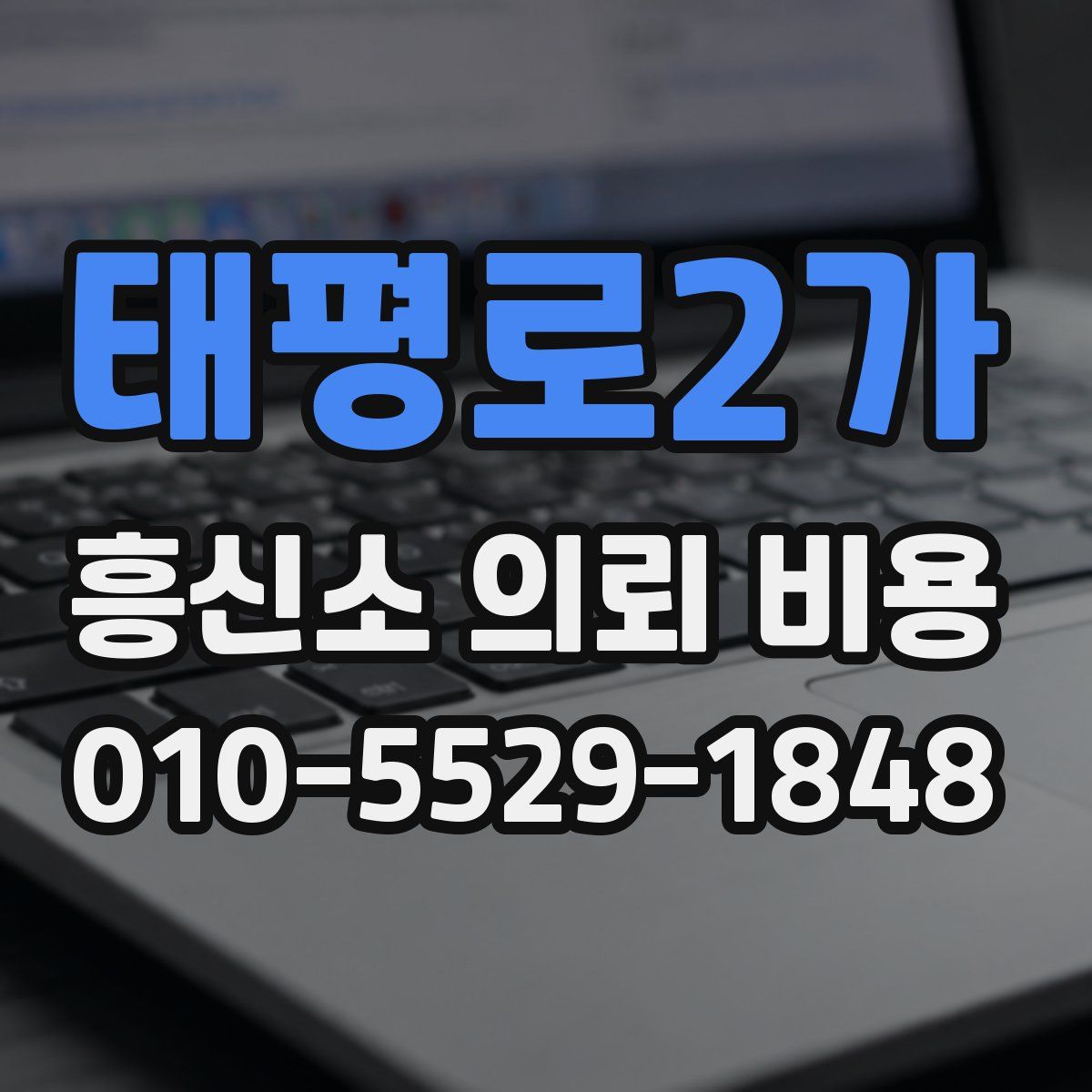 태평로2가 흥신소 의뢰 비용