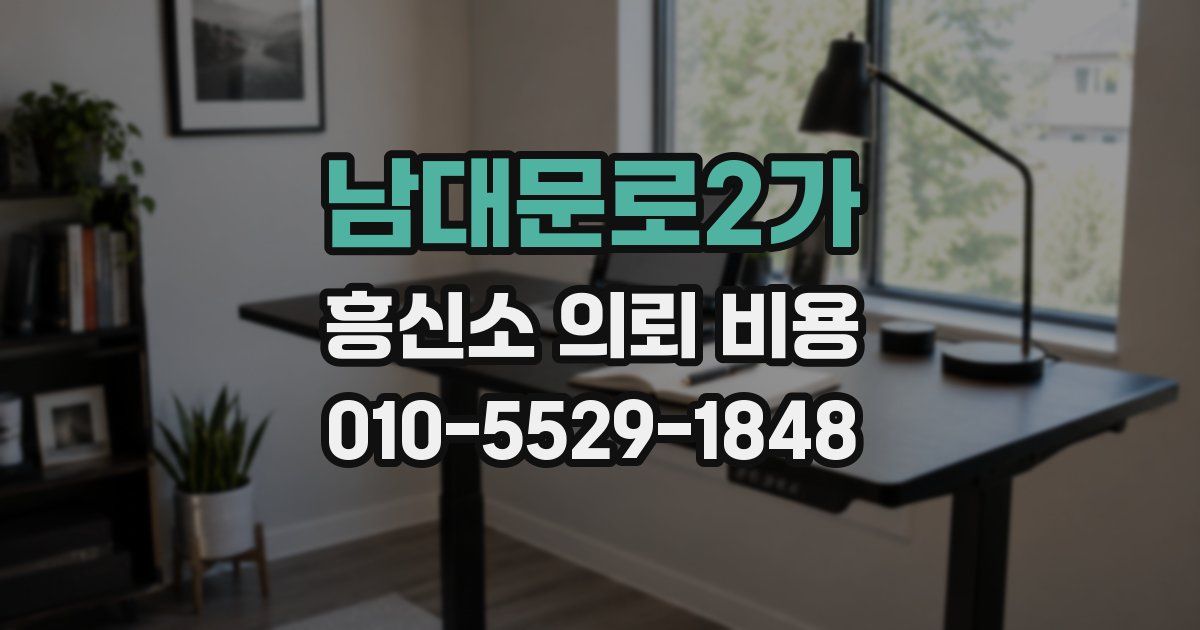 남대문로2가 흥신소 의뢰 비용