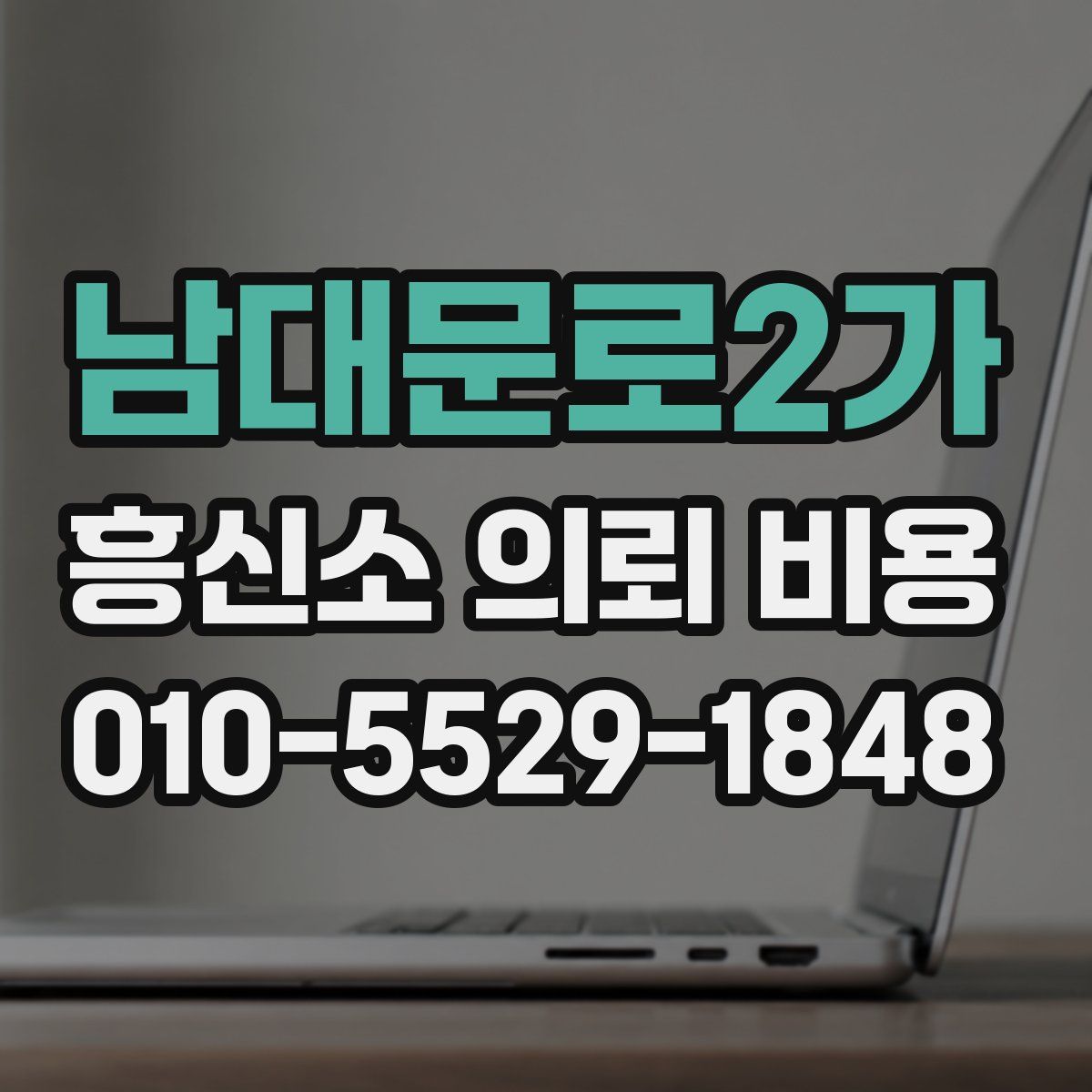 남대문로2가 흥신소 의뢰 비용