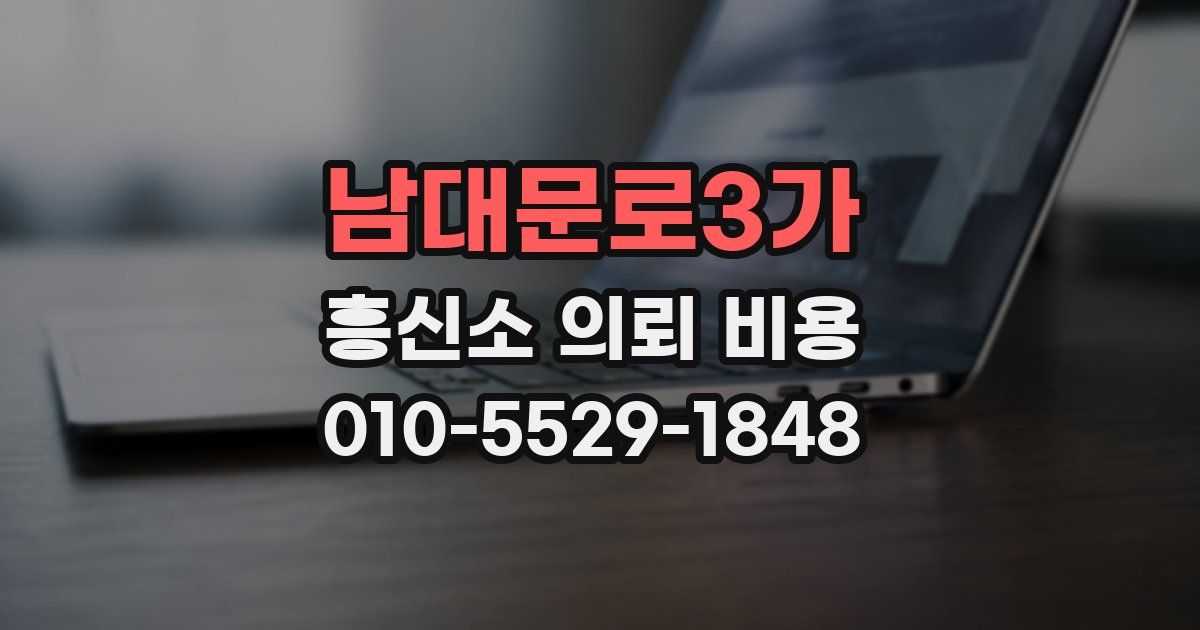 남대문로3가 흥신소 의뢰 비용