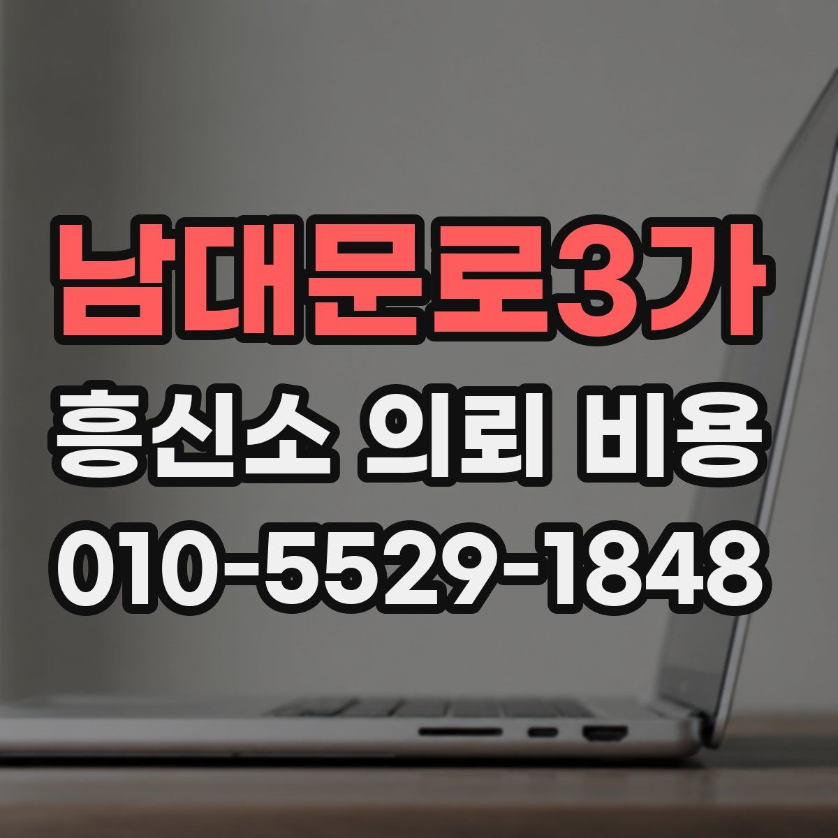 남대문로3가 흥신소 의뢰 비용