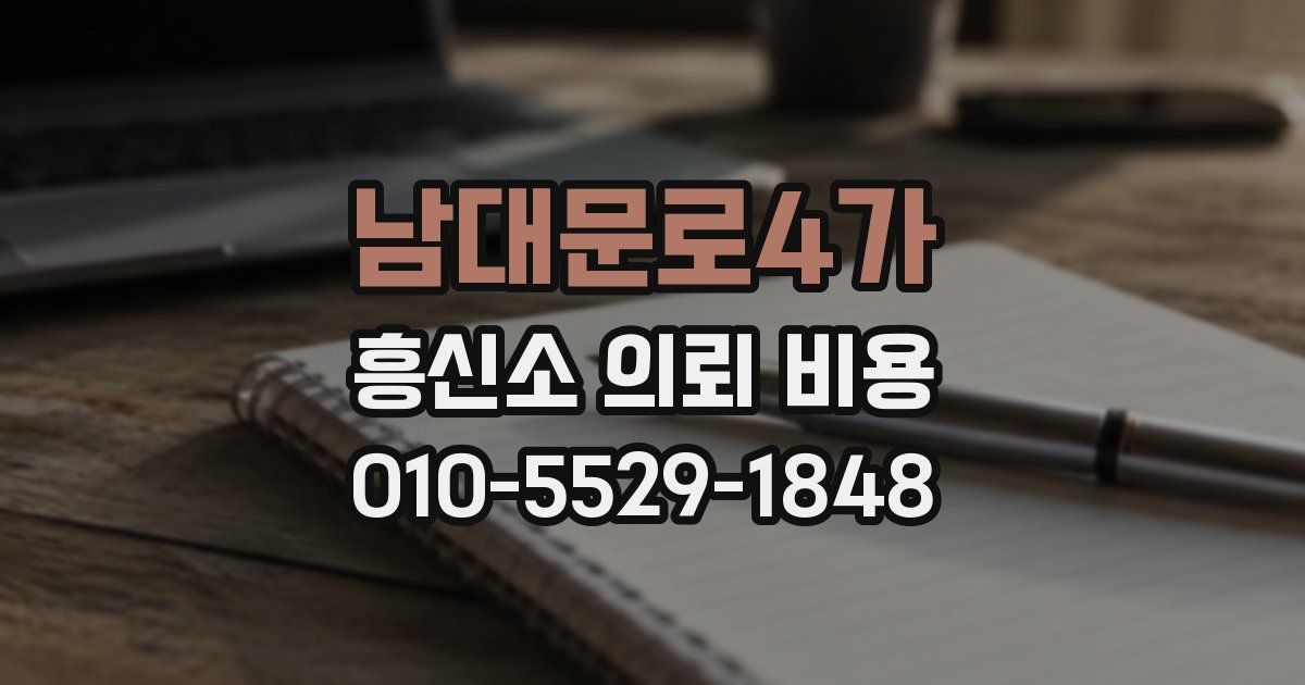 남대문로4가 흥신소 의뢰 비용