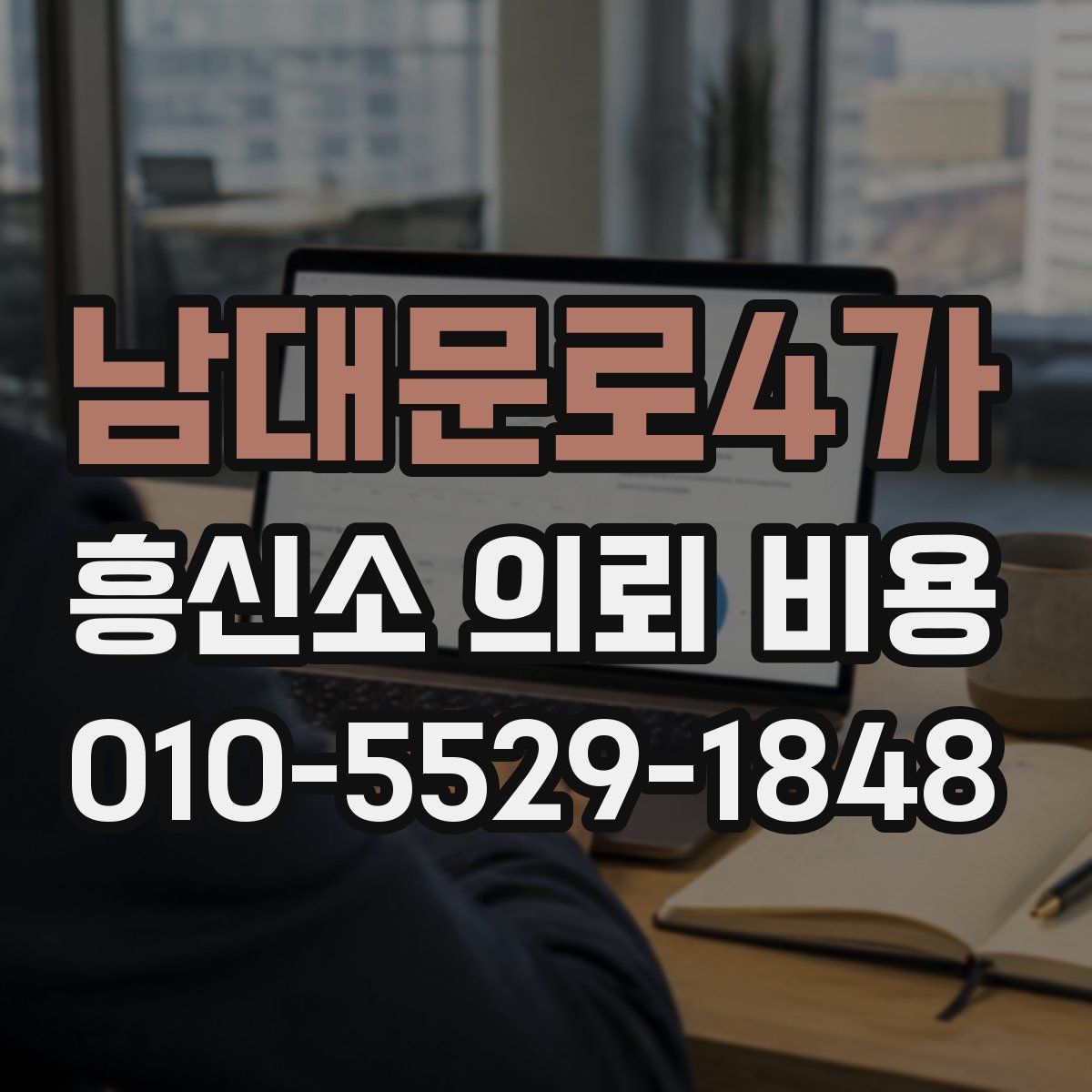 남대문로4가 흥신소 의뢰 비용