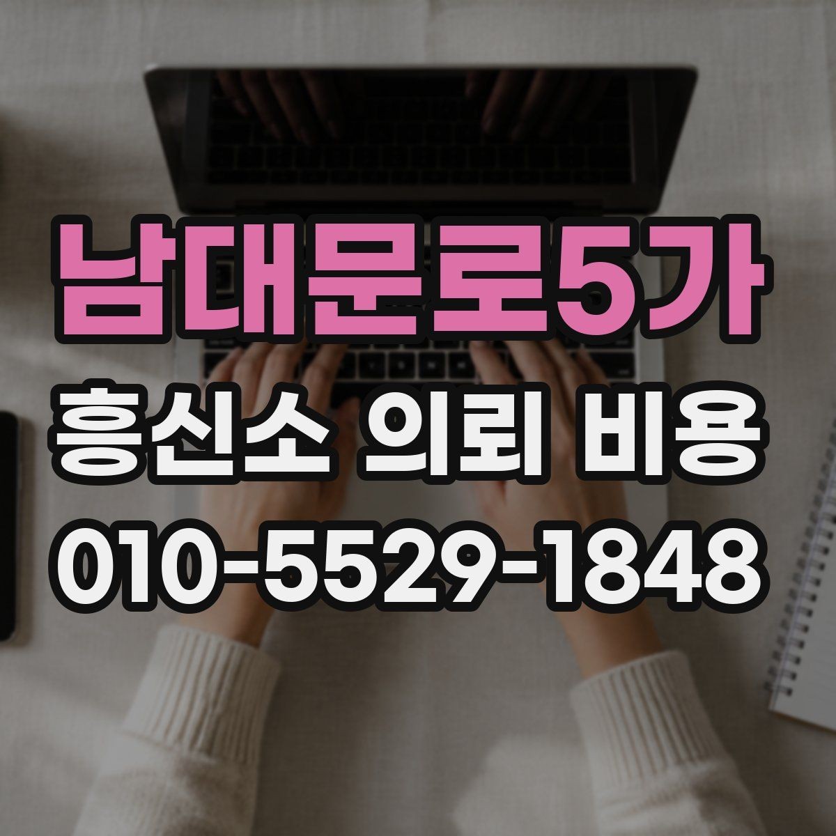 남대문로5가 흥신소 의뢰 비용 문의 시 미리 정리할 자료