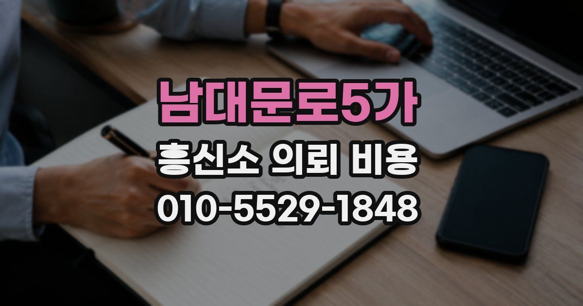 남대문로5가 흥신소 의뢰 비용