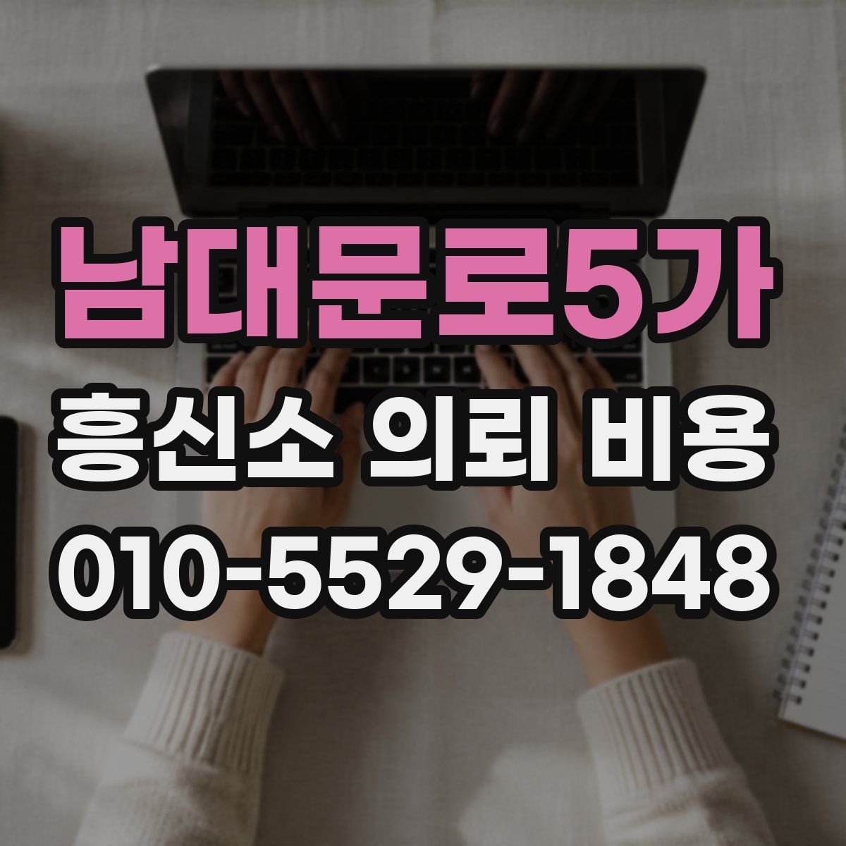 남대문로5가 흥신소 의뢰 비용